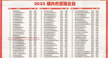 男人插女人的B免费视频权威发布丨2023绍兴市百强企业公布，长业建设集团位列第18位